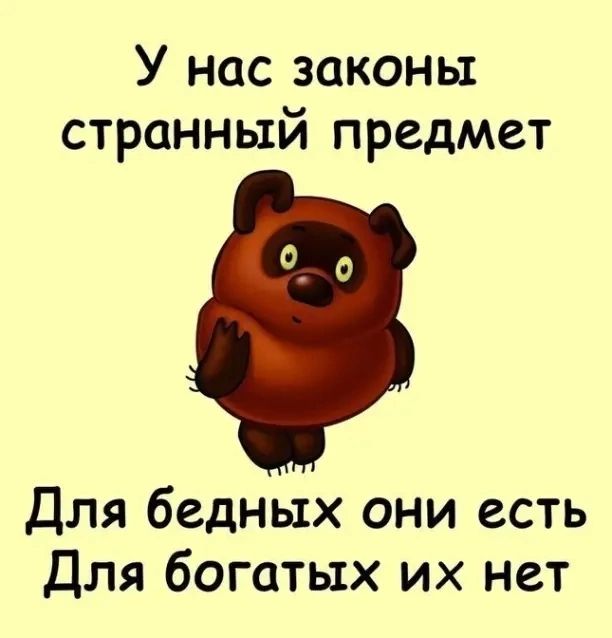 У нас законы странный предмет Для бедных они есть Для богатых их нет