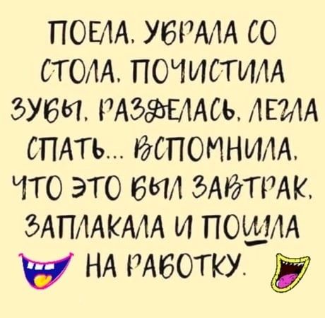 ПОЕИ УБРИА СО СТОЛА ПОЧИСТИАА ЭУБИ РАЫЪЫАСЬ ЛЕМА СПАТЬ ПОИНИАА ЧТО ЭТО БЫЛ ЗАЙТРАК ЭАПААКААА И ПОШМ НА РАБОТКУ