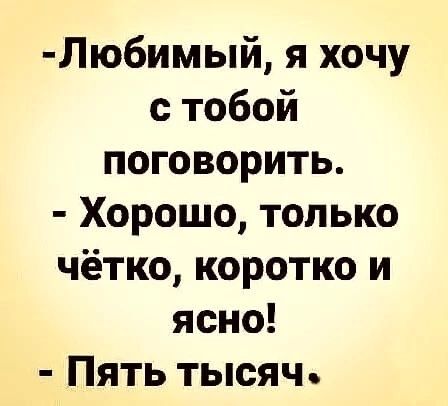 Любимый я хочу с тобой поговорить Хорошо только чётко коротко и ясно Пять тысяч
