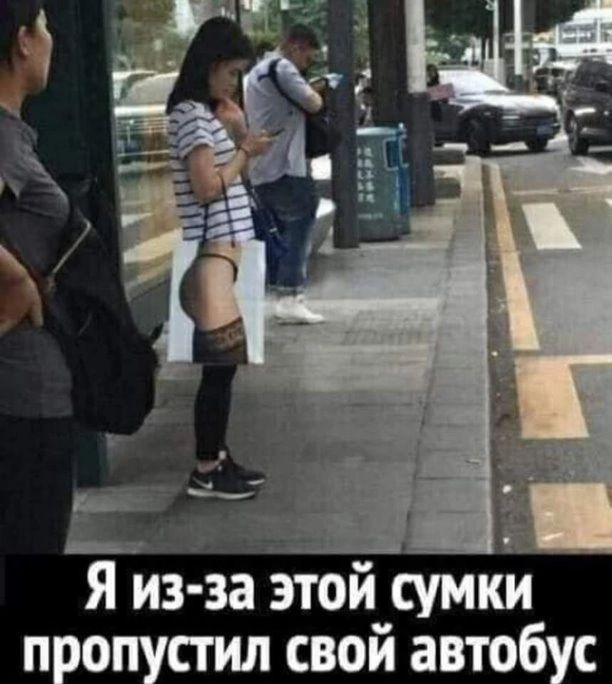 г Ё Я из за этой сумки пропустил свой автобус