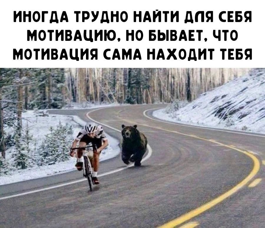 ИНОГДА ТРУДНО НАИТИ дПЯ СЕБЯ МОТИВАЦИЮ НО БЫВАЕЪ ЧТО МОТИВАЦИЯ САМА НАХОДИТ ТЕБЯ
