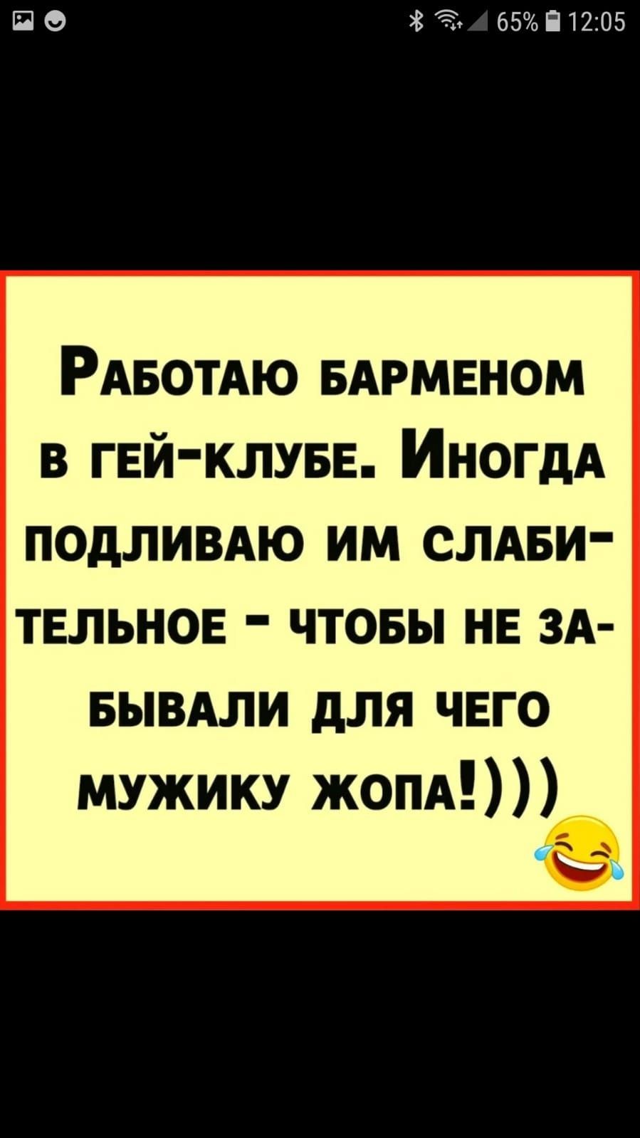П 0 Ъ 65 П 1205 РАвотАю БАРМЕНОМ в гей клувв ИногдА подливдю им слдви ТЕЛЬНОЕ чтовы НЕ ЗА вывдли для ЧЕГО мужику жопд