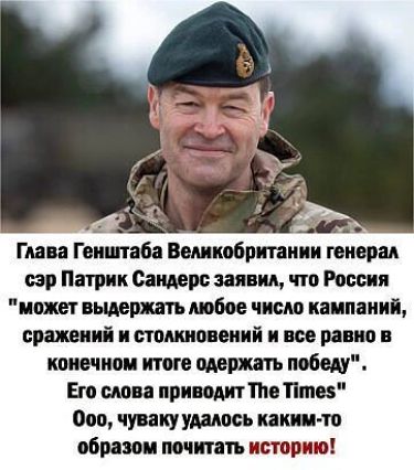 Глава Гвиипзба Великобритании мера щ Патрик Сандерс заявил что России может любое число каимиии сражений и пищащий и все ранив тонком итоге одержать победу Его ши прищит ПюПпюз Ооо чуваку удалось каш то образом мчит п истории