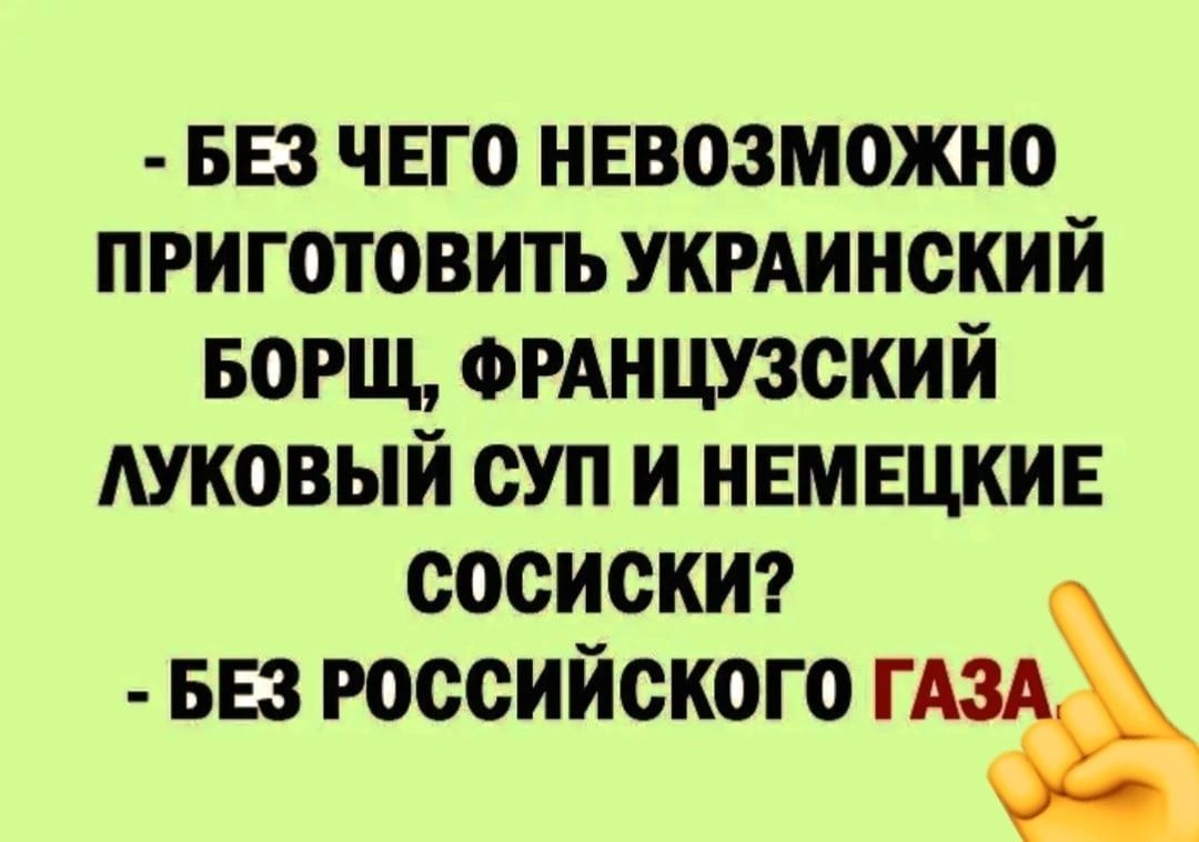 вез чнго ннвозможно приготовить укгдинский БОРЩ ФРАНЦУЗСКИЙ АУКОВЫЙ суп и немвцкив СОСИСКИ БЕЗ РОССИЙСКОГО 3