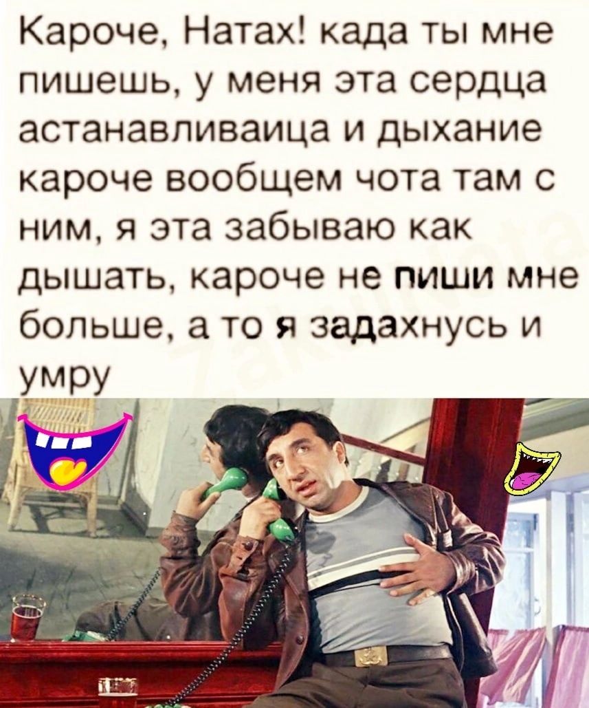 Кароче Натах када ты мне пишешь у меня эта сердца астанавпиваица и дыхание кароче вообщем чота там с ним я эта забываю как дышать кароче не пиши мне больше а то я задахнусь и УМРУ