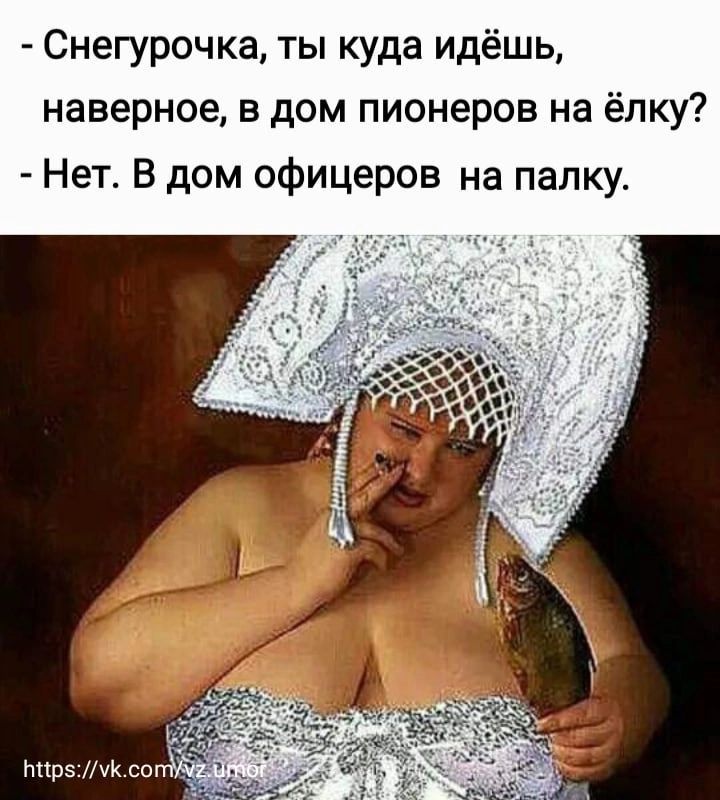 Снегурочка ты куда идёшь наверное в дом пионеров на ёлку Нет В дом офицеров на папку
