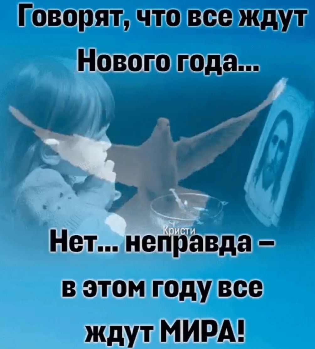 Говорят что все ждут Нового года и Нет иепіііёвда в этом году все ждут МИРА