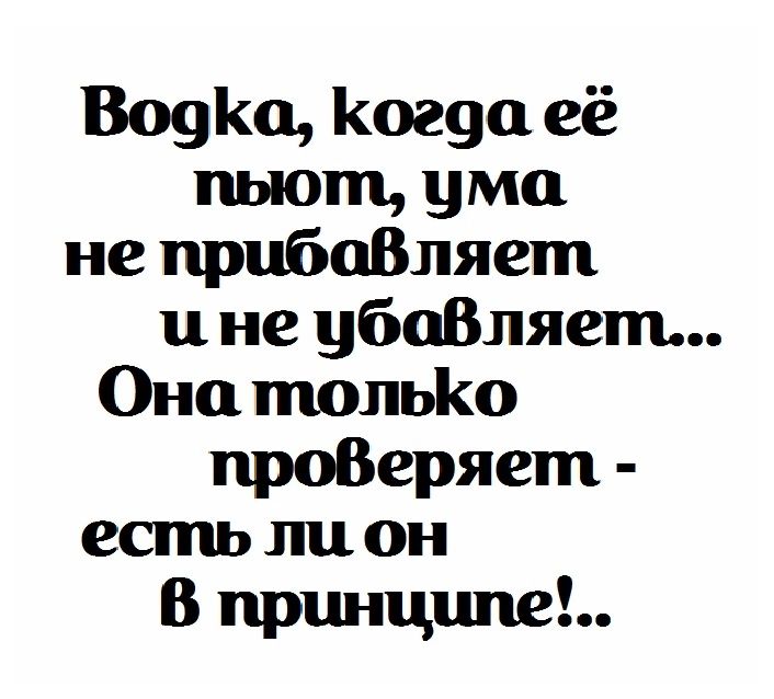 ВоуКа Когуа её пьют ума не прибоВляет не убоВляет Она тольКо