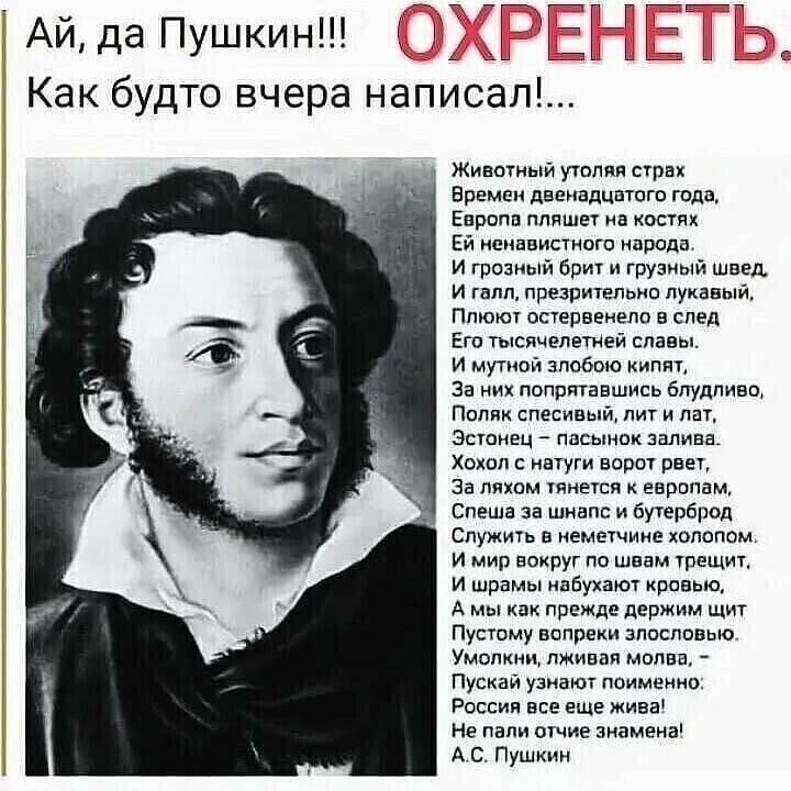 Аи да Пушкин д Как будто вчера написал Жипшиый уюп и всеми дивицдчпшго пала Евреи пляшет ви иена истин иврода и грозный вр шыи швед и гапп презрищпьип пуп ши пмж степению в спел мичмана славы и муцав змбою кипы 32 пвпртаишись Мумии п м и з ппсынакплии к зв м м к щ см ш впыюд слу в емешиие холодом и вокруг не и ипбукмл и А Пусшму и и им п России все а на не пали знамена А с ли