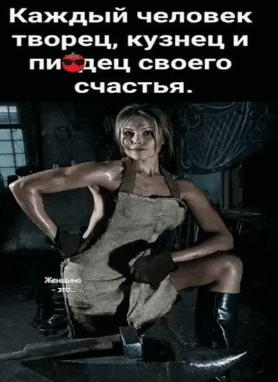 Каждый человек творец кузнец и пищец своего счастья