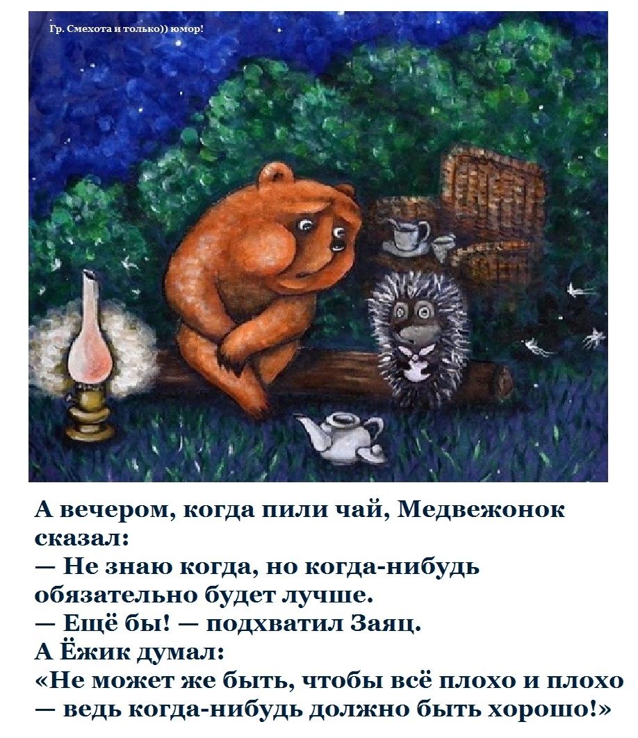 вечером когда пили чай Медпвжпипк снизил Не знаю когдп но когдп ипбудь обязательно будет лучше Ещё бы под внтпл Заяц А Ёжик жми но может же быть что всё плохо и или 0 ведь когда н дь дол но быть хорошо