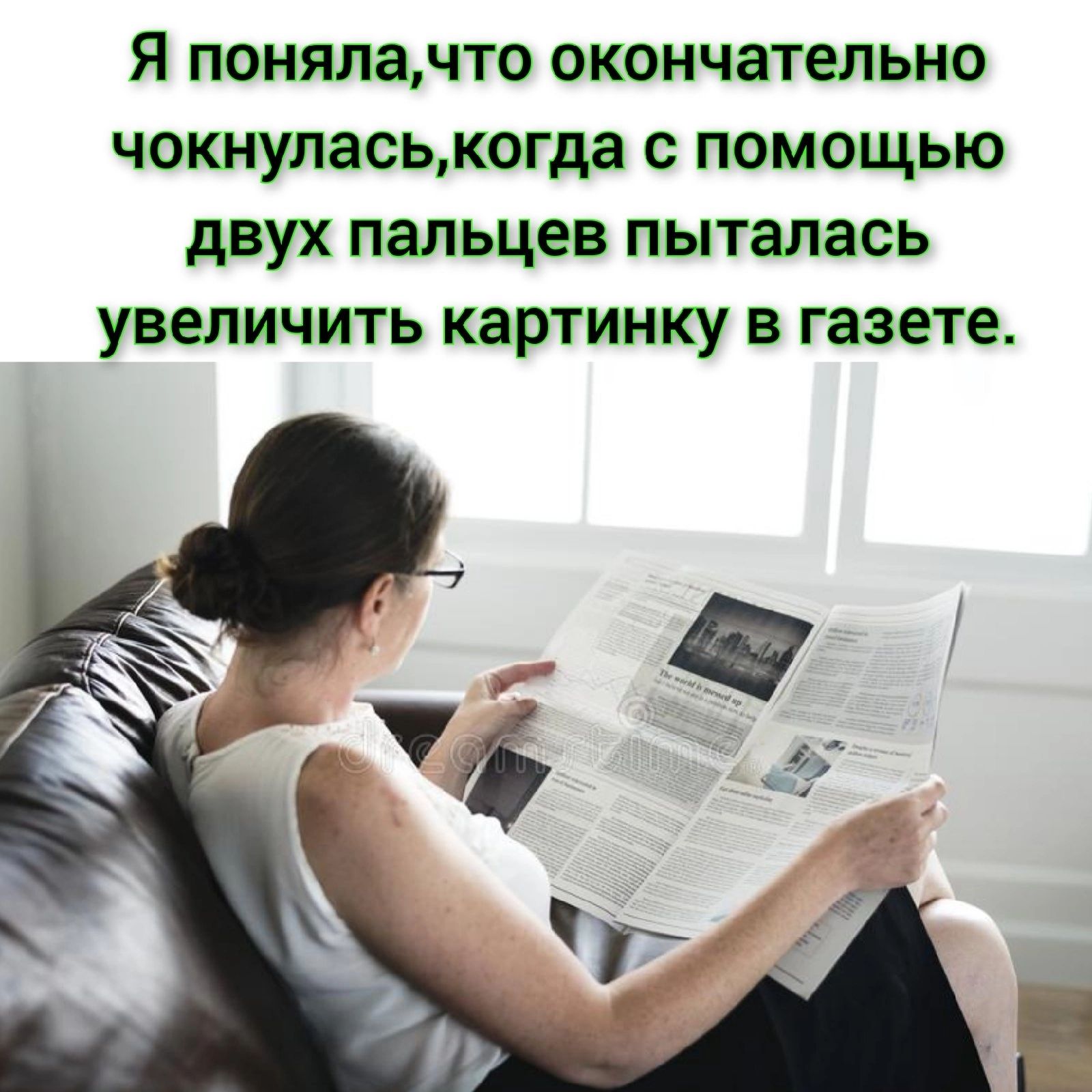 я понялачто окончательно ЧОКНУЛЗСЫКОГДЭ С ПОМОЩЬЮ двух пальцев пыталась УВЕЛИЧИТЬ картинку В газете