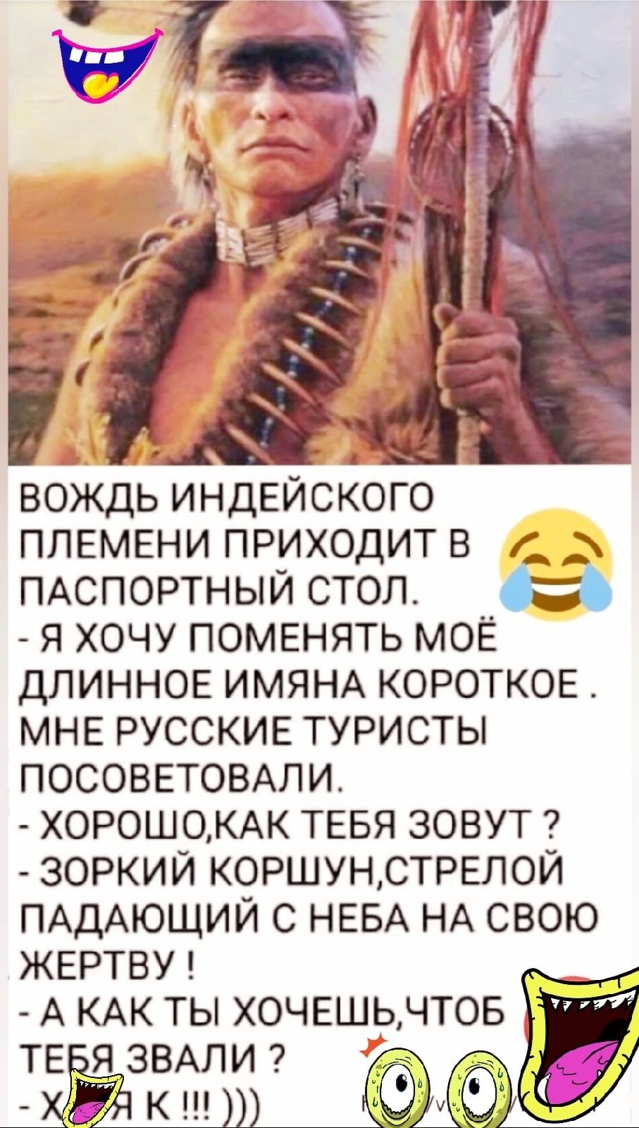 вождь ИНДЕЙСКОГО племени приходит в _ ПАСПОРТНЫЙ стол я хочу поменять моё длинног ИМЯНА коротков мнв русские туристы посоветомли ХОРОШОКАК ТЕБЯ зовут 7 зоркий коршундтрвлой ПАДАЮЩИЙ с НЕБА НА свою ЖЕРТВУ А КАК ты хочешь чтов ТЕ ЯЗВАЛИ