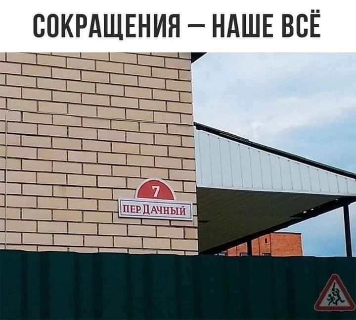 СОКРАЩЕНИЯ НАШЕ ВСЁ