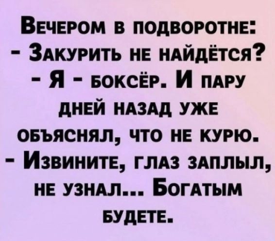 Вечером в подворотне ЗАКУРИТЬ и ндйдЁтся Я БОКСЁР И ПАРУ дней ндздд уже овъяснял что не курю Извините глдз 3АПЛЬШ не пиши Богдтым вудвтв