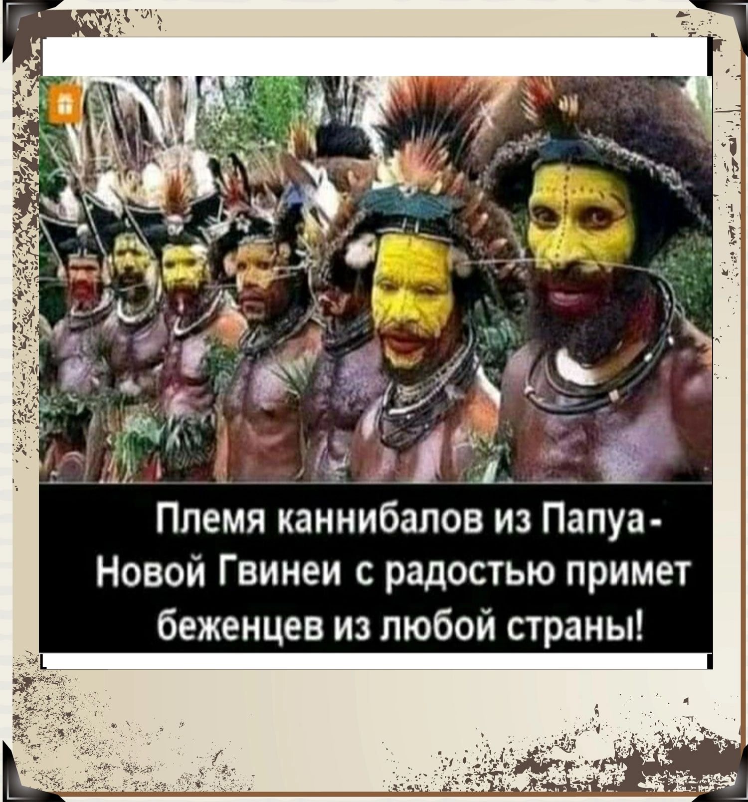 Племя каннибалов из Папуа НОВОЙ Гвинеи с радостью примет беженцев из любой страны