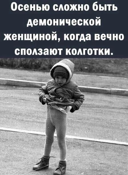 Осенью сложно быть демонической женщиной когда вечно еподзают колготки