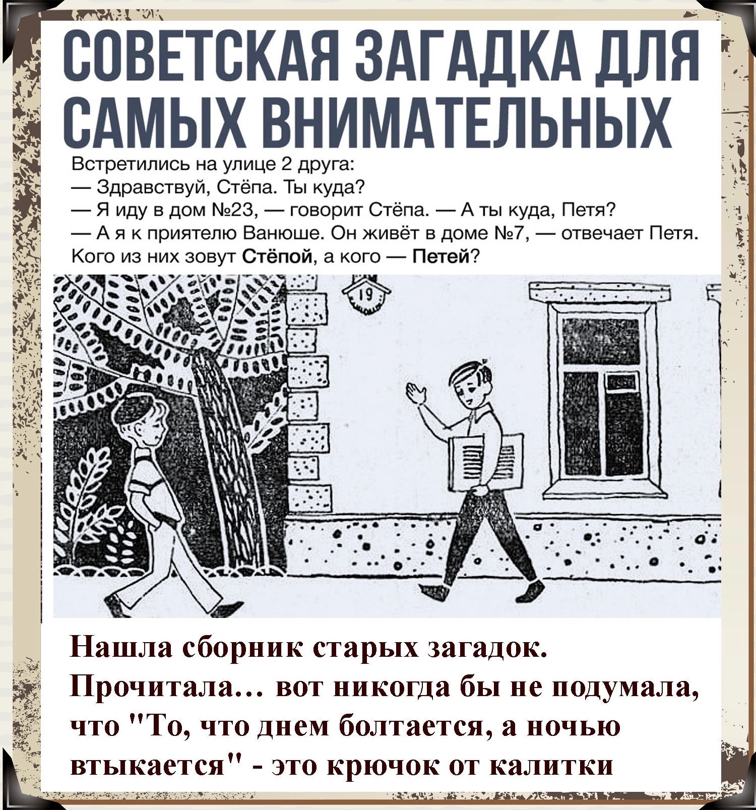 Еббёгтскдя ЗАГАДКА длй сАмых внимдтвльных ь Ешрвщписа упиьш 2 друга Здвавсшуи Пипа Ты кунг _яидувпом м гз говорите ча Пет _ л и принцип Еаиюше 0 живет в дома 7 еще вы п Кто из им стои а _ Пеей Нашла сборник стнрых загадок Прочитали вот никогда бы не подумала _ чта То что днем болтается и ночью _ втыкается по крючок т кялитки
