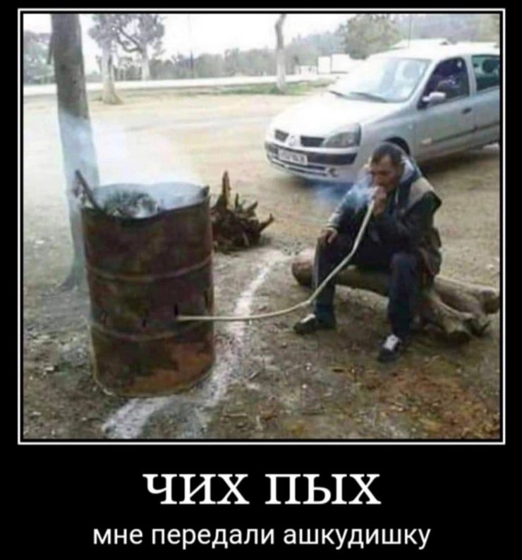 ЧИХПЫХ МНЕ передали ЗШКУДИШКУ