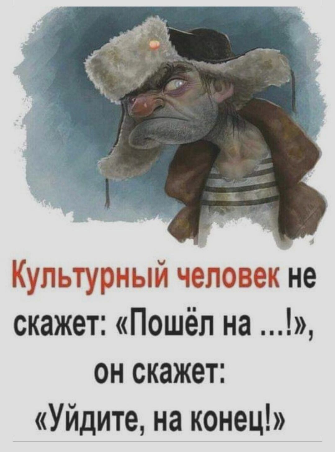 Культурный человек не скажет Пошёл на он скажет Уйдите на конец