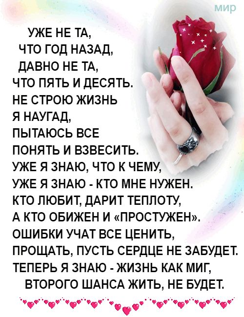 УЖЕ НЕ ТА что год НАЗАД ДАВНО НЕ ТА ЧТО ПЯТЬ И ДЕСЯТЬ НЕ СТРОЮ ЖИЗНЬ Я НАУГАД ПЫТАЮСЬ ВСЕ ПОНЯТЬ И ВЗВЕСИТЬ УЖЕ Я ЗНАЮ ЧТО К ЧЕМУ УЖЕ Я ЗНАЮ КТО МНЕ НУЖЕН КТО ЛЮБИТ ДАРИТ ТЕПЛОТУ А КТО ОБИЖЕН И ПРОСТУЖЕН ОШИБКИ УЧАТ ВСЕ ЦЕНИТЬ ПРОЩАТЬ ПУСТЬ СЕРДЦЕ НЕ ЗАБУДЕТ ТЕПЕРЬ Я ЗНАЮ ЖИЗНЬ КАК МИГ ВТОРОГО ШАНСА ЖИТЬ НЕ БУДЕТ О О зч