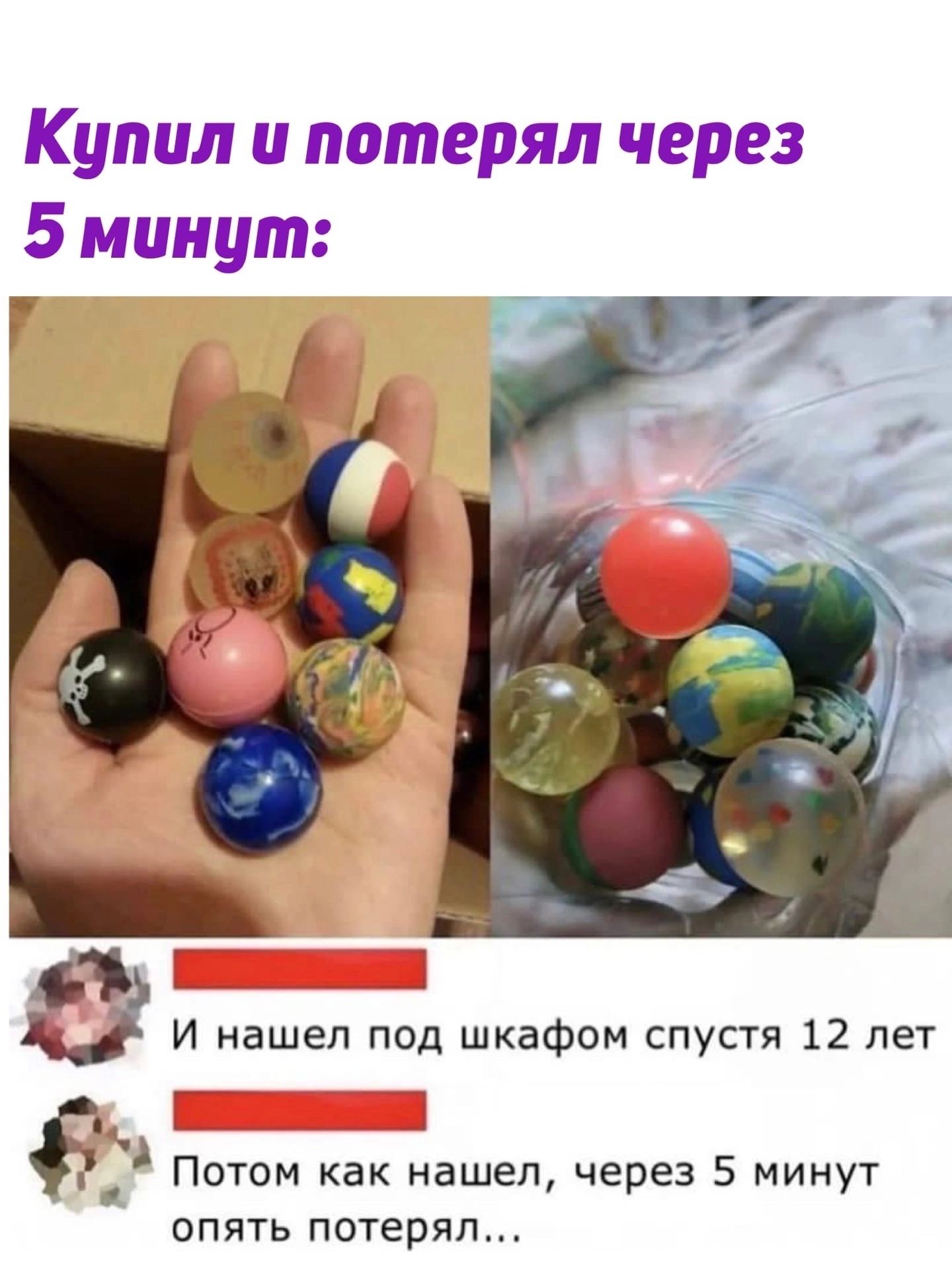 Купил и потерял через 5 минут И нашел под шкафом спустя 12 лет Ё Потом как нашел через 5 минут опять потерял