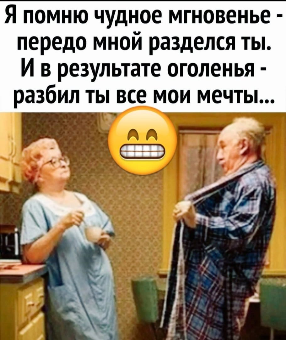 Я помню чудное мгновенье передо мной разделся ты И в результате оголенья разбил ты все мои мечты