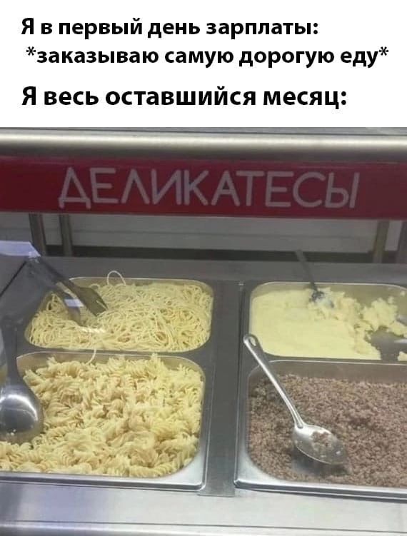 Я в первый день зарплаты заказываю самую дорогую еду Я весь оставшийся месяц