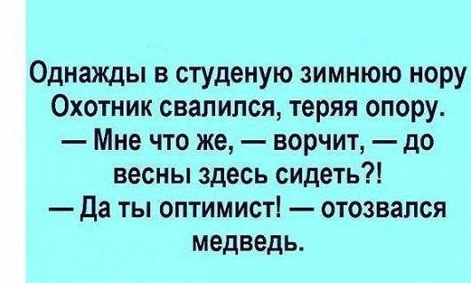 Однажды в студеную зимнюю нору Охотник свалился теряя опору Мне что же ворчит до весны здесь сидеть Да ты оптимист отозвался медведь наметили