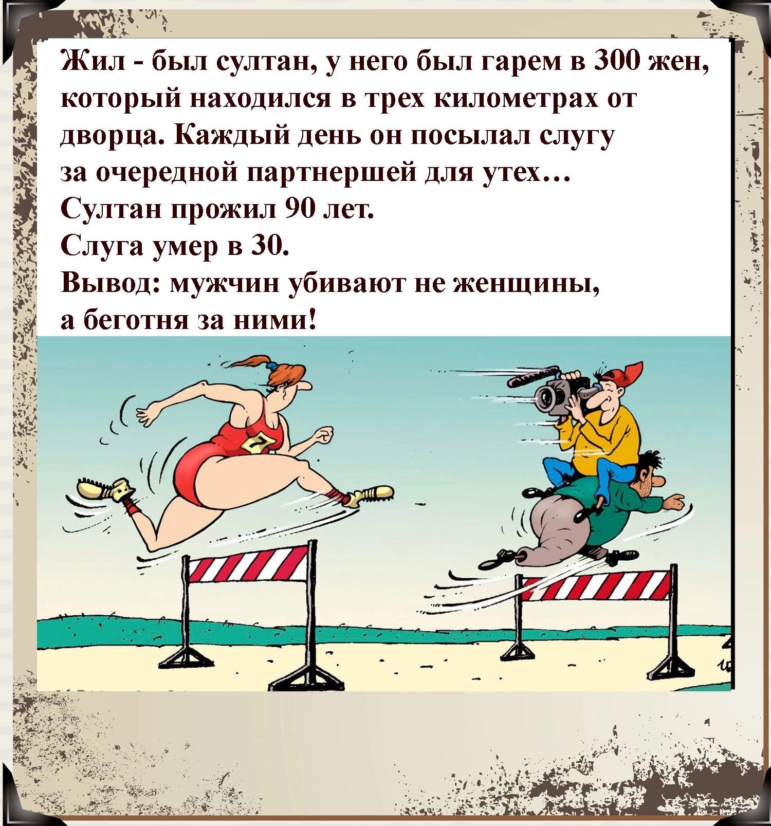 же жи был сумм у не был арем в 300 жен который находился в трех километрах от дворца Каждый день он посылал слугу зя очередной партнершей для утех Султви прошил 90 лет _ Слуги умер зоо Вывод мужчин убииают не женщины и беготня за ними