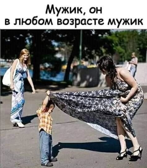 Мужик он в любом возрасте мужик