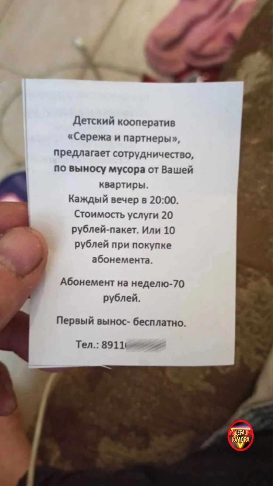 Деткиий коопераив псепежа иартнерып предлагает сшрудничество по выносу мусора от Вашей варчиры Каждый вечер в 10 00 Стоимость услуги 20 рублейгпаиет Или 10 рублей при покупке збсиемема Абонемент иа неделю70 рублей Первый выимг бесплатно ТэдЕЭЦЬи
