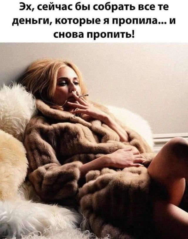 Эх сейчас бы собрать все те деньги КОТОРЫЕ я пропила И снова пропить