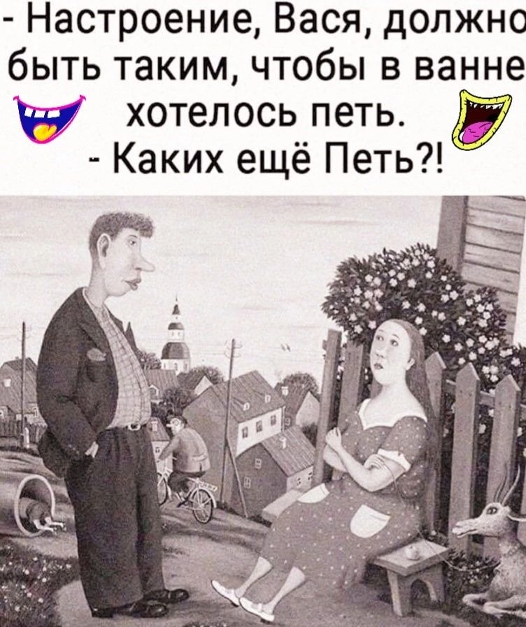 Настроение Вася должно быть таким чтобы в ванне щ хотелось петь Каких ещё Петь
