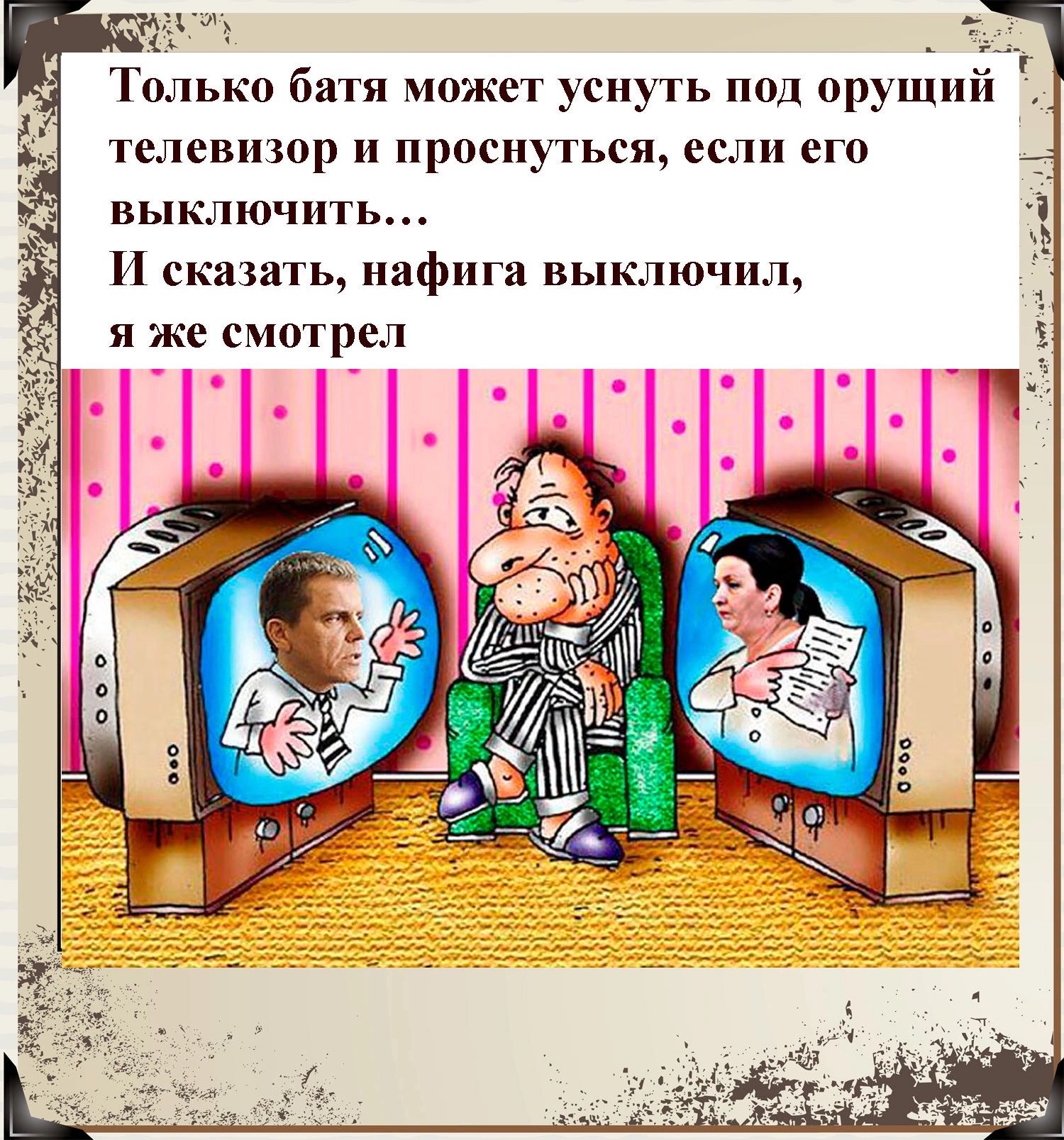 г Только батя может уснуть под орущий телевизор проснуться если его выключить И сказать нафига выключил я же смотры