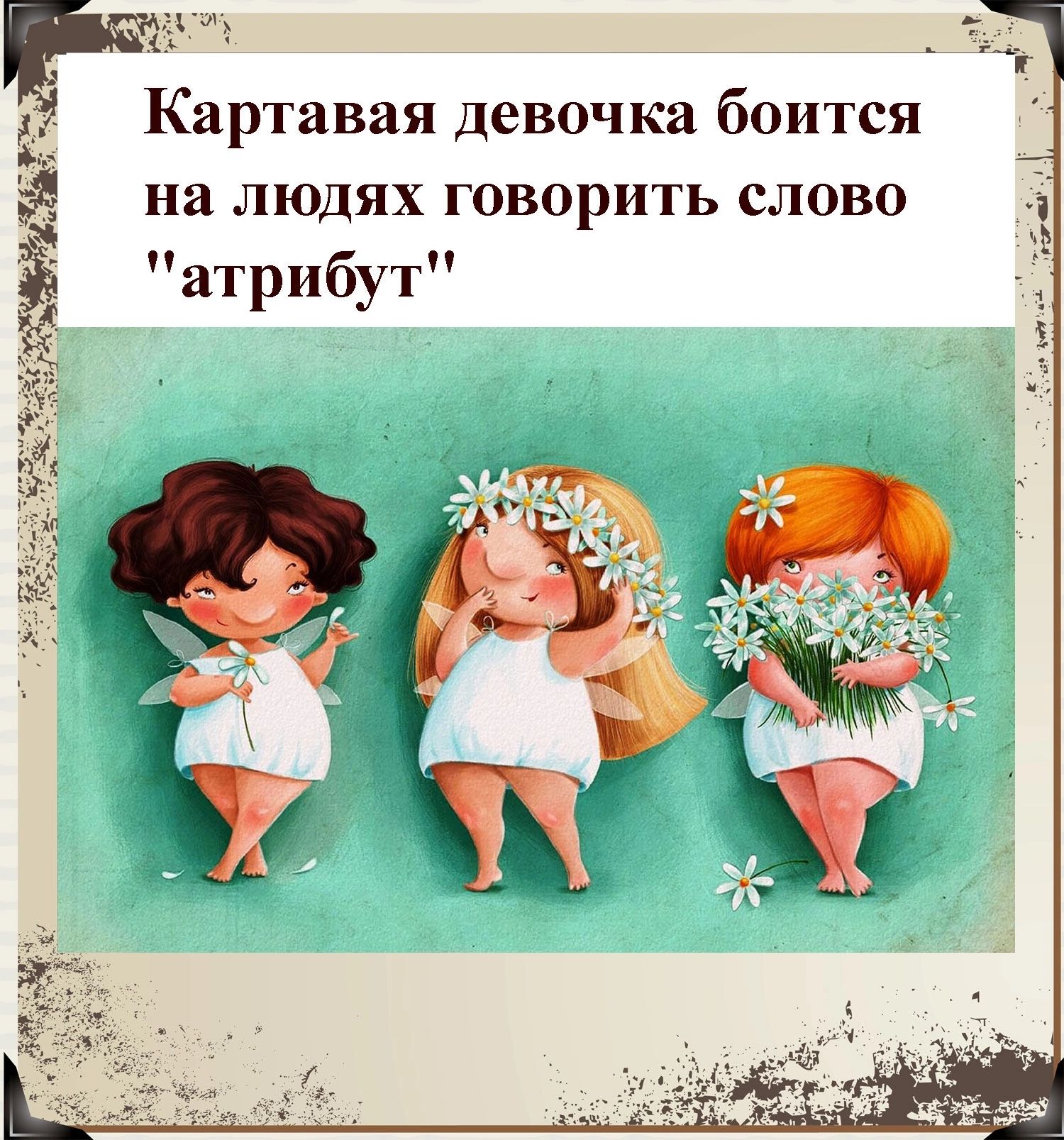 аг Картавая девочка боится на ЛЮДЯХ ГОВОРИТЬ СЛОВО атрибут
