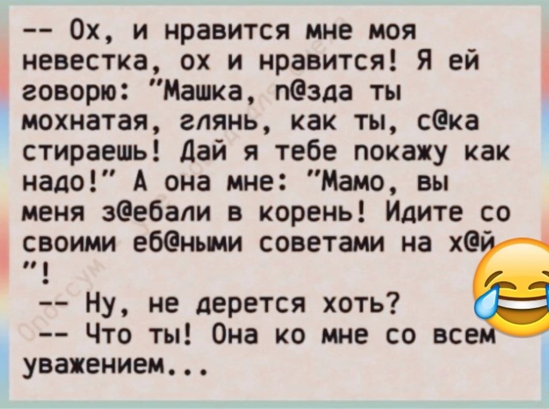 Ох и нравится мне моя невестка ох и нравится Я ей говорю Машка пФзда ты мохнатая глянь как ты сека стираешь Дай я тебе покажу как надо А она мне Мамо вы меня зеебапи в корень Идите со своими ебаными советами на х Ну не дерется хоть Что ты Она ко мне со все уважением
