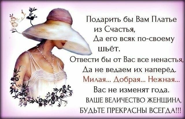 Подарить бы Вам ПАатъе из Счастья Аа его всяк по сшему шьет Отнести бы от Вас все ненасгь А3 не Бемем ИХ НЭПЭРЁА Мидия Аобрая Нежная Вас не изменят гом ВАШЕ ВЕАИЧЕСГВО ЖЕНЩИНА БУАЬТЕ ПРЕКРАСНЫ ВСЕГААП
