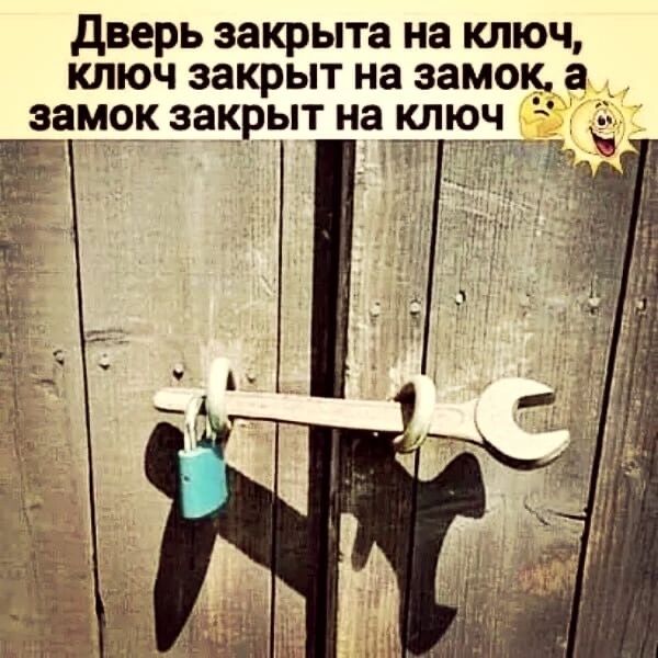 дверь закрыта на ключ ключ закрыт на замок а замок закрыт на ключ