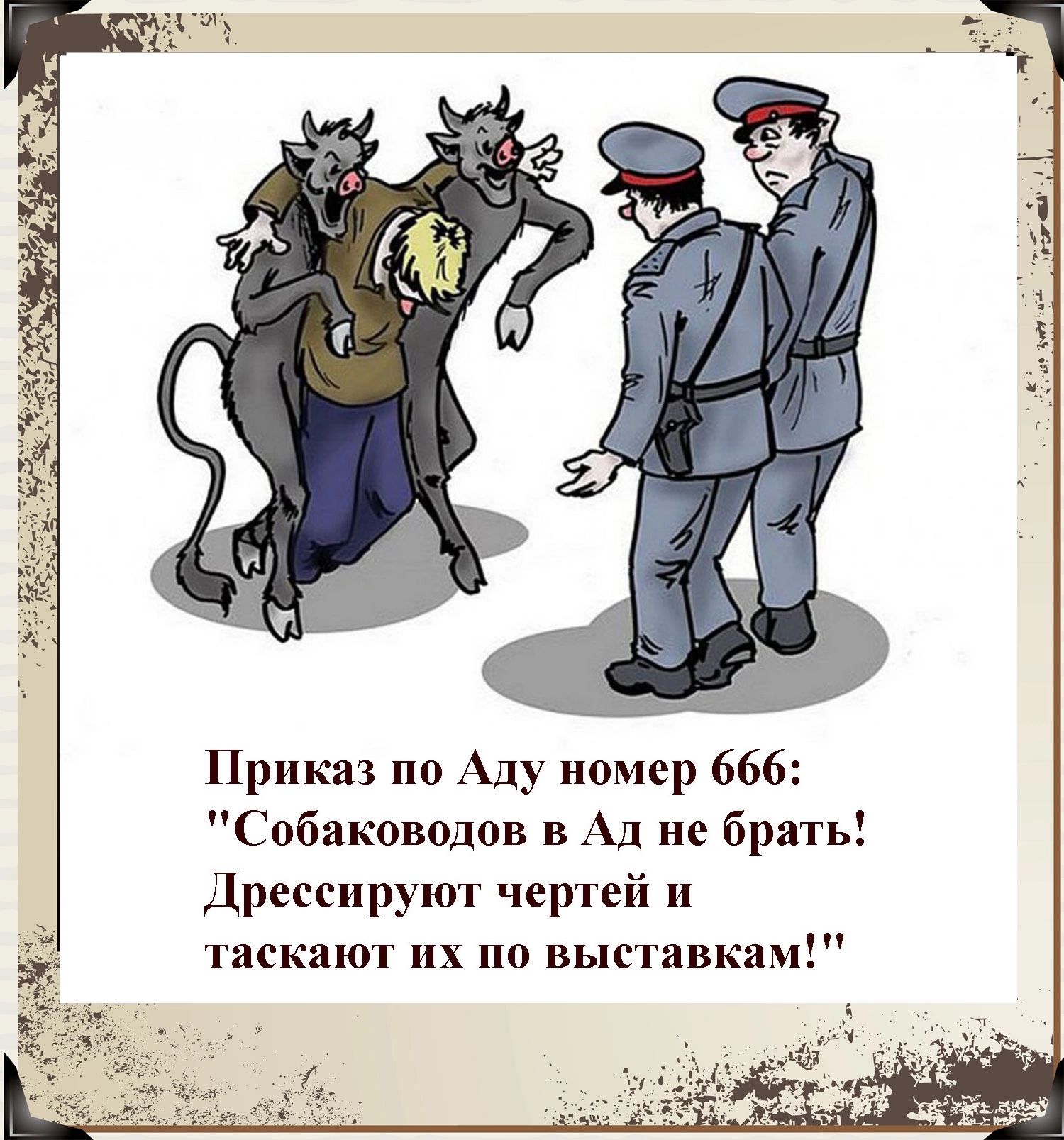 Приказ пп Аду номер 666 Собаководов в Ад не брать Дрессируют чертей и таскают их по выстивкам