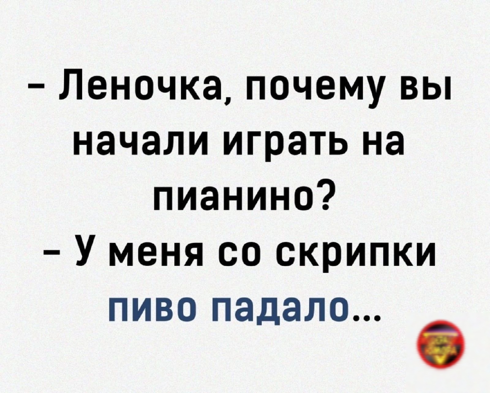 Леночка почему вы начали играть на пианино У меня со скрипки пиво падало
