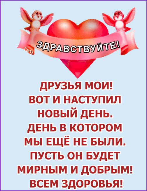 ЗДРАёстзуійдтг друзья мот вот и НАСТУПИЛ новый день дЕНЬ в котором мы ЕЩЁ НЕ БЫЛИ пусть он вудвт мирным и доврыш ВСЕМ ЗДОРОВЬЯ