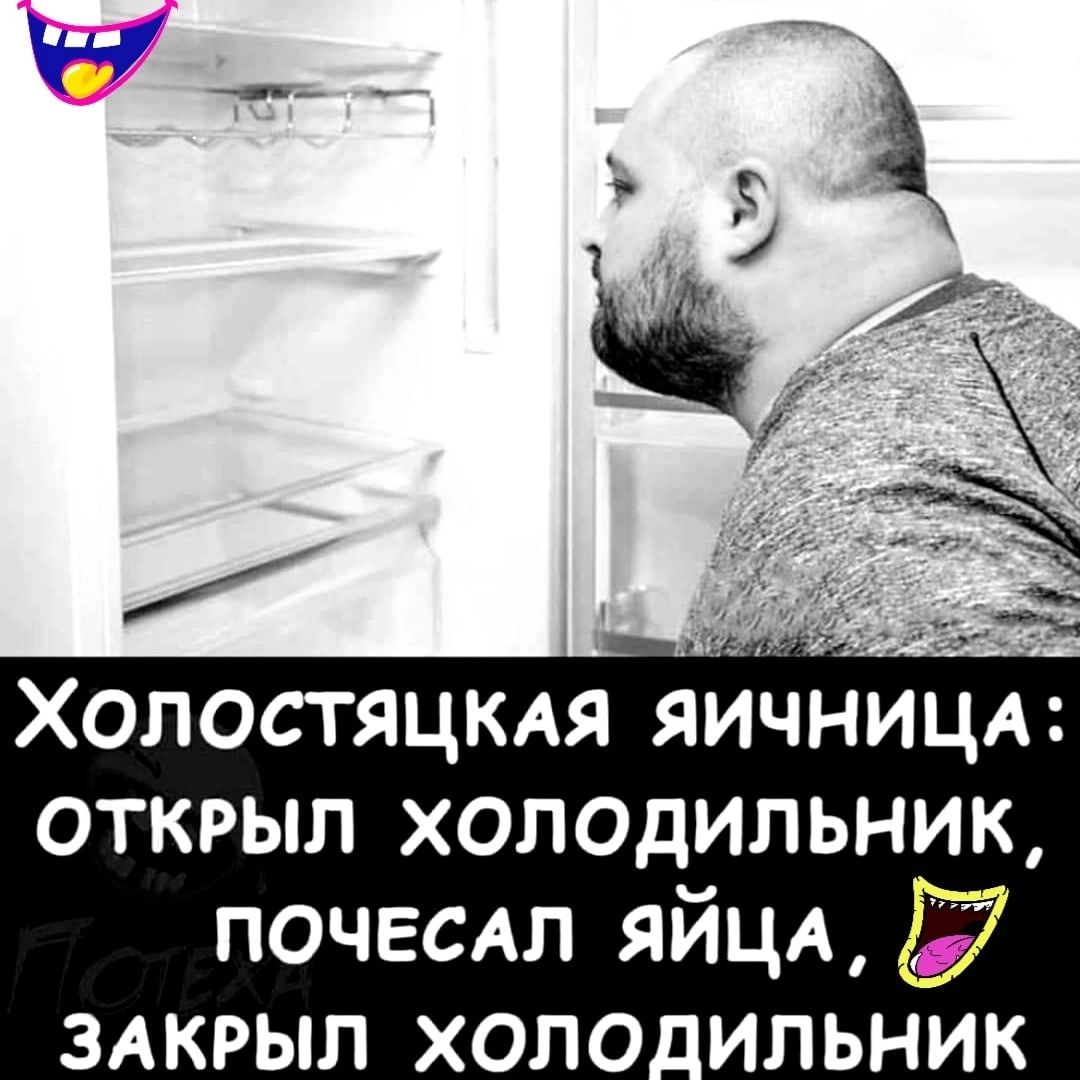 Холостяцкдя яичницд открыл холодильник почвам яйцд _35 здкрыл холо_ильник