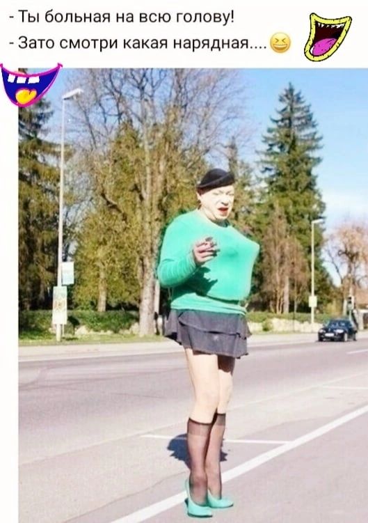 Ты больная на всю голову Зато смотри какая нарядная