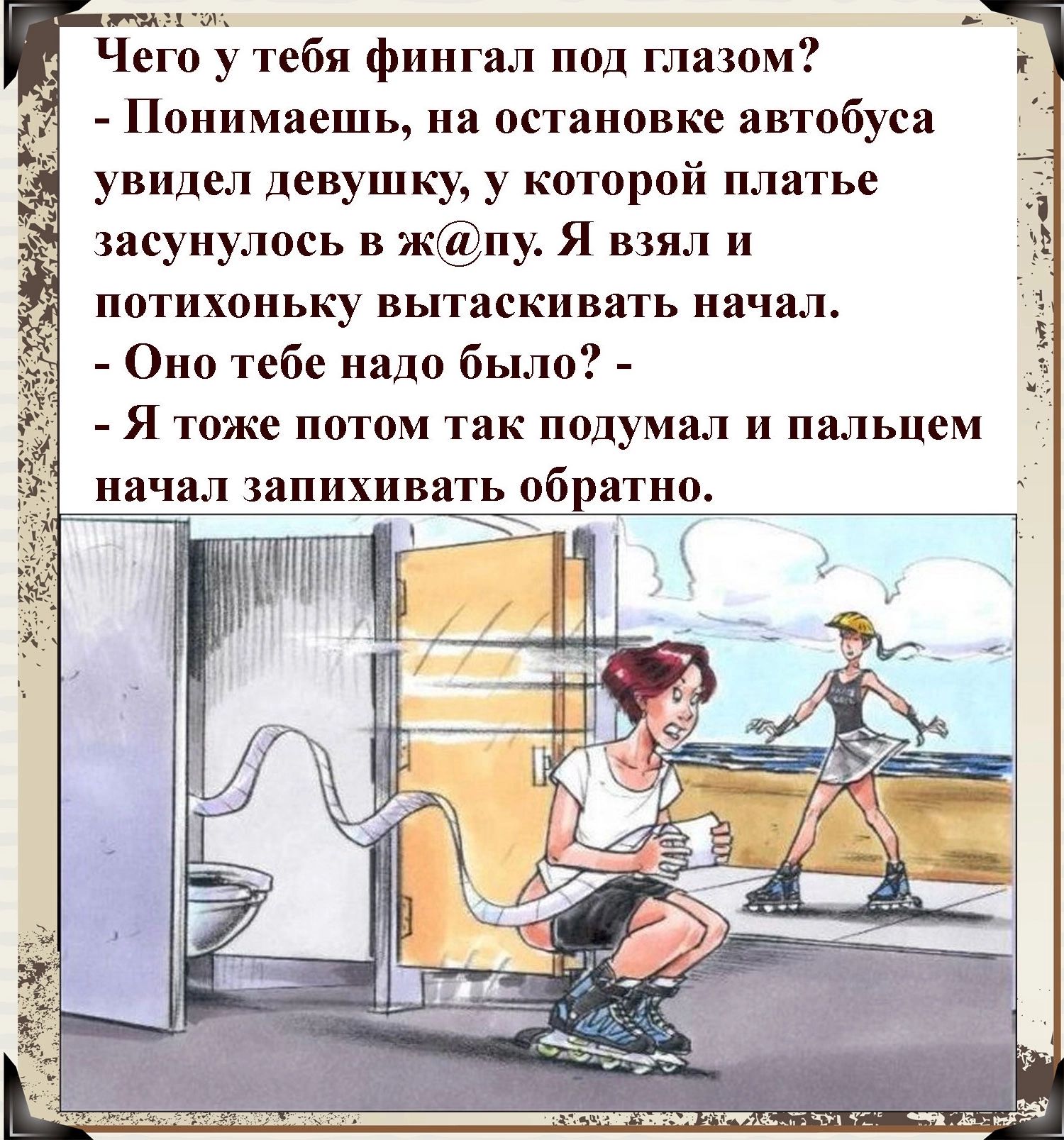 Чет у тебя фингал под глазом Понимаешь на остшювке ивтобуся увидел девушку у которой платье засунулось в жпу Я взял потихоньку ВЬТасКИВиТЬ начал Оно тебе надо было Я тоже ППТОМ так подумал пальцем начал ЗаПИХИВВТЬ обратно