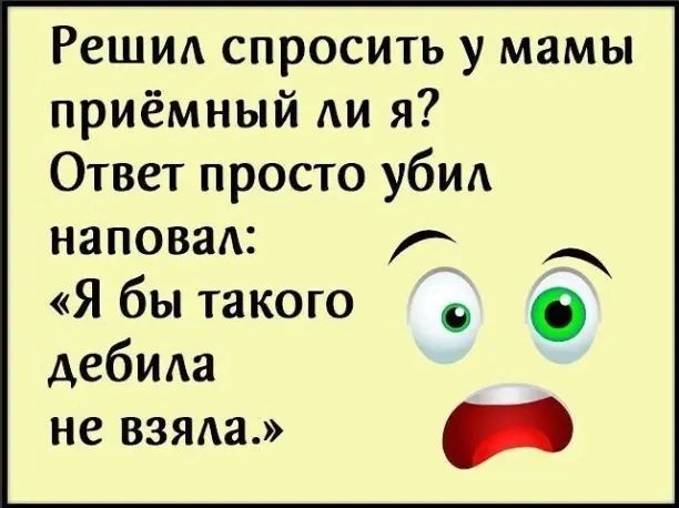 Решид спросить у мамы приёмный АИ я Ответ просто убил наповад Я бытакого дебит не взяда _