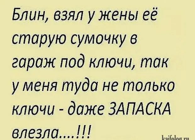 Блин взял у жены её старую сумочку в гараж под ключи так у меня туда не только ключи даже ЗАПАСКА влезла йаіЫорп