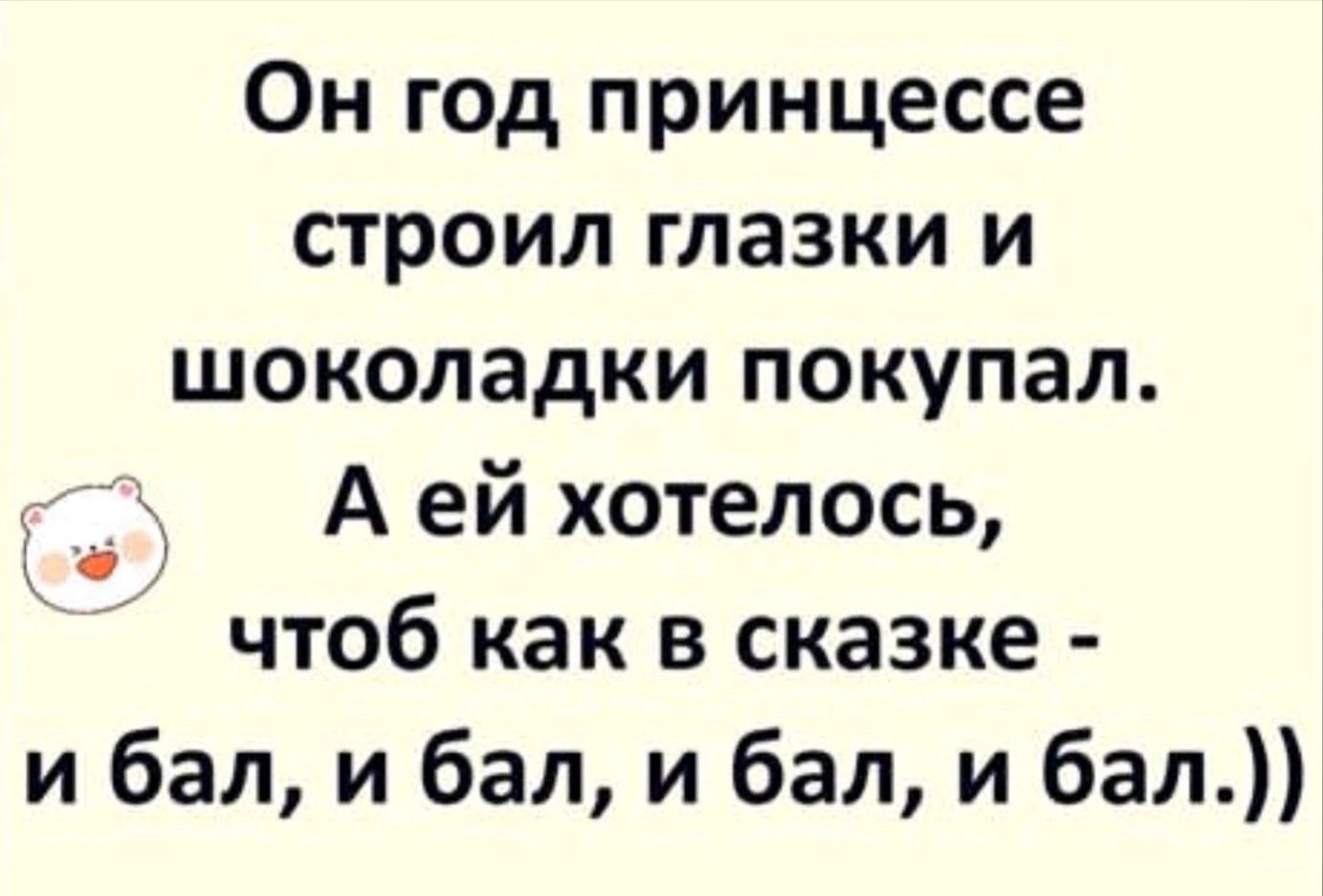 Он год принцессе строил глазки и шоколадки покупал А ей хотелось чтоб как в сказке и бал и бал и бал и бал 1