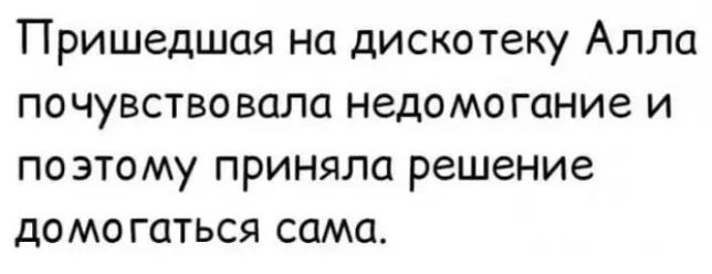 Пришедшая на дискотеку Алла почувство вала недомогание и поэтому приняла решение домогаться сама