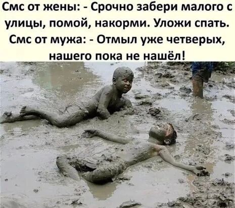 Смс от жены Срочно забери малого с улицы помой накорми Уложи спать Смс от мужа Отмыл уже четверых нашего пока не нашёл